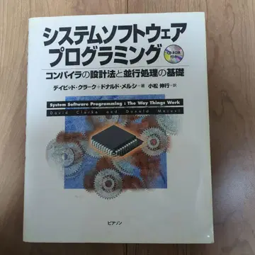 시스템 소프트웨어 프로그래밍 : 컴파일러의 설계법과 병행 처리의 기초