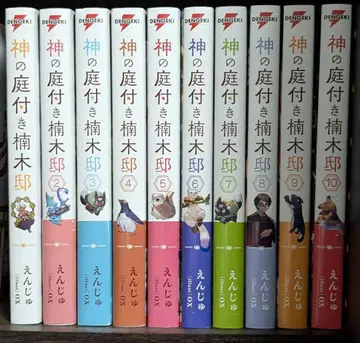 신이 있는 정원 쿠스노키 저택 1~10권