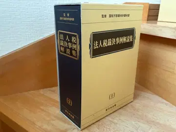 법인세 심판례 해설집 신일본법규 국세불복심판소 심판부 세무사 공인회계사