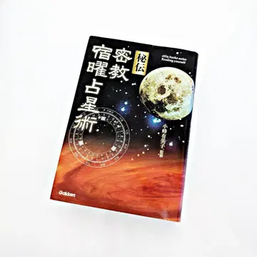 [ 절판 레어 ] 비전 밀교 숙요점성술