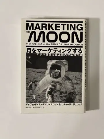 달을 마케팅하다