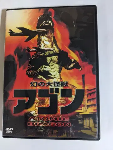 단종 환상의 대괴수 아곤 셀판 괴수 SF 레어