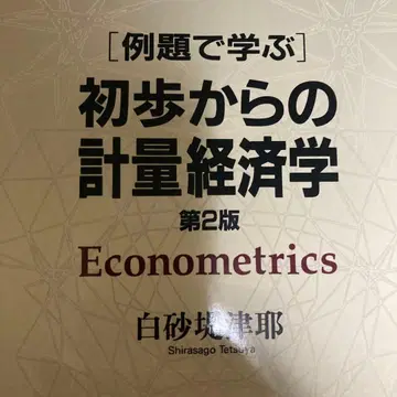 [ 예제로 배우는 ] 기초 계량경제학