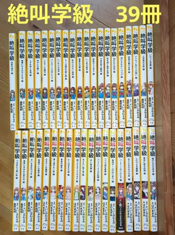 절규학급 39권 세트 슈에이샤 미라이 문고