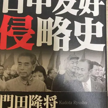 일중 우호 침략사