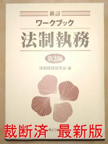 [재단 완료] 신정 워크북 법제 실무 (제2판)