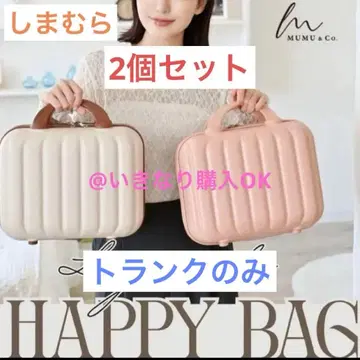 시마무라 새상품 mumu 트렁크 2개 세트 내용물 없음