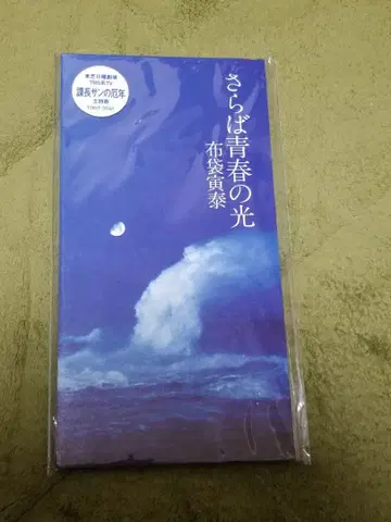 호테이 토모야스 / 사바에 청춘의 빛