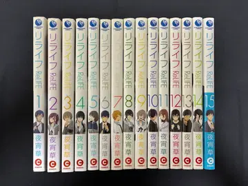 ReLIFE 1~15 전권 세트