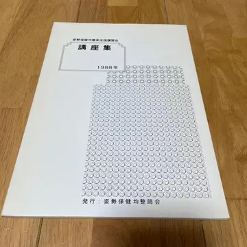 자세 보건 균정술 전국 강습회 강좌집 1988년 자세 보건 균정사협회