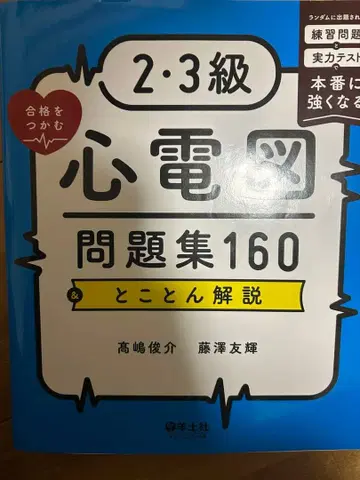 2 3급 심전도 문제집 160 & 철저 해설