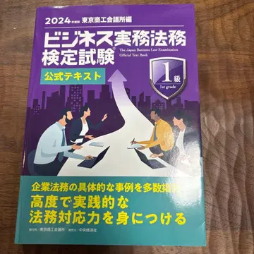 비즈니스 실무 법무 검정 시험 1급 공식 텍스트. 2024년도판