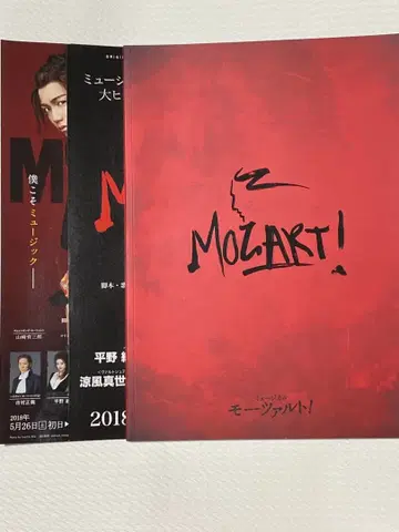 뮤지컬 모차르트 팜플렛 2018년 공연 후루카와 유타 야마자키 이쿠사부로