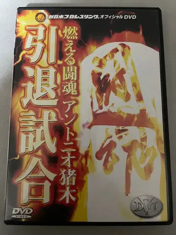 불타는 투혼 안토니오 이노키 은퇴 경기 DVD