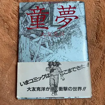 초판 동몽 오토모 가츠히로 1983년 발행 오비 포함