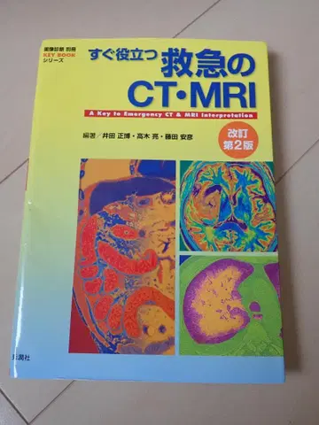 바로 활용하는 응급 CT MRI 개정 제2판 [ 절단됨 ]