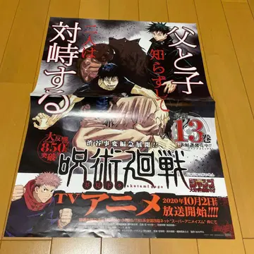 주술회전 TV 애니메이션 포스터