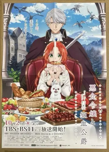 악식 영애와 광혈 공작 포스터