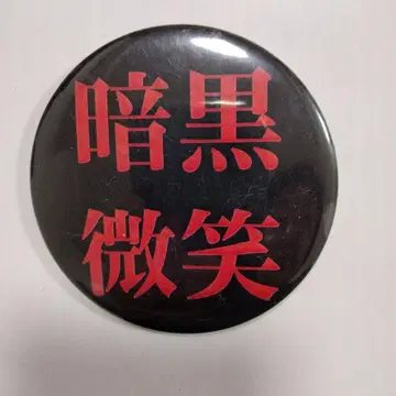 암흑 미소 캔뱃지 레어