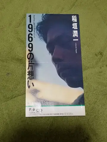 이나가키 준이치/1969의 짝사랑