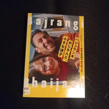 바쥬랑기 아저씨와 작은 길 잃은 아이 DVD