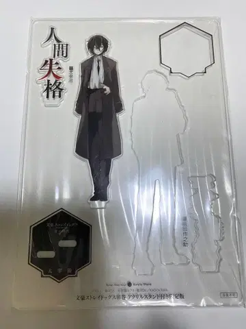 다자이 오사무 아크릴 스탠드 16권 특전