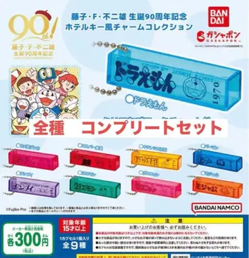 후지코 F 후지오 호텔 키 모양 참 컬렉션 전 9종 컴플리트 세트