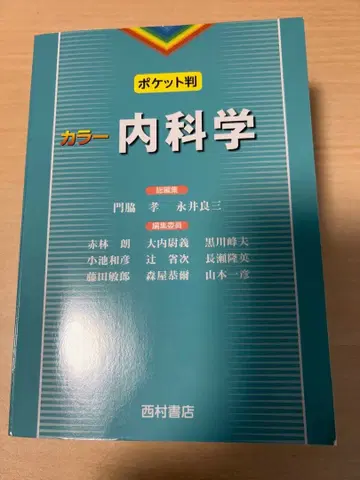 포켓판 컬러 내과학 기입 없음
