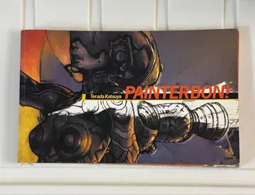 PAINTERBOM! 테라다 카츠야