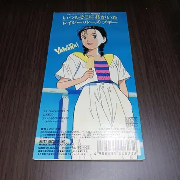 레이지 루즈 부기 / 언제나 그곳에 네가 있었어 YAWARA