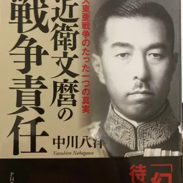 고노에 후미마로의 전쟁 책임: 대동아 전쟁의 단 하나의 진실