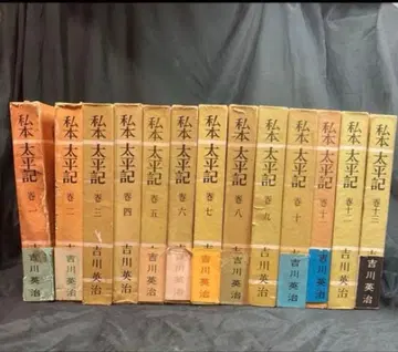 나의 책 태평기 전 13권 세트 요시카와 에이지 마이니치 신문사