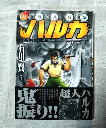 [ 초판 오비 포함 ] 이시카와 켄 초고류부전 하루카