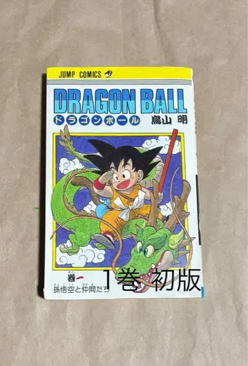 초판 DRAGON BALL 드래곤볼 제1권 토리야마 아키라