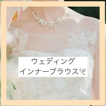 와타베 웨딩 이너 블라우스 아로히나모에 브라이덜