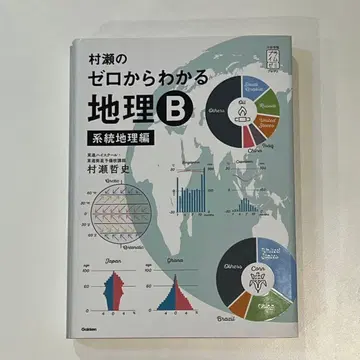 [미사용에 가까움] 무라세의 제로에서 알 수 있는 지리 B 계통 지리편