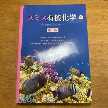 스미스 유기화학 아래 제5판