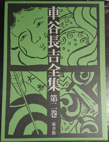 [ 구하기 어려움 ] 쿠루마타니 쵸키치 전집 제2권 [ 초판 ]