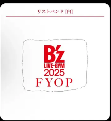 B'z 비즈 FYOP 가챠 리스트 밴드 화이트