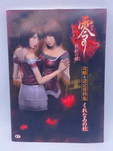 영 ~진홍의 나비~ 공략 & 설정 자료집 쿠레나이의 숲