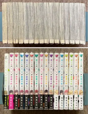 [ 전권 초판 ] 와타루 군의 x x 가 붕괴 직전 16권 세트