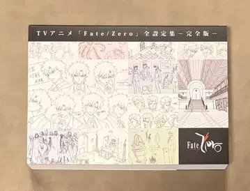 Fate/Zero 전 설정집 완전판