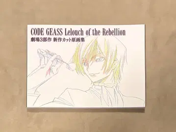 코드기어스 반역의 를르슈 극장 3부작 신상 컷 원화집