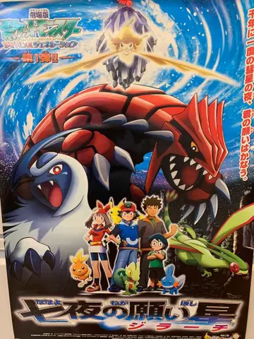극장판 포켓몬스터 칠야의 소원별 지라치 포스터