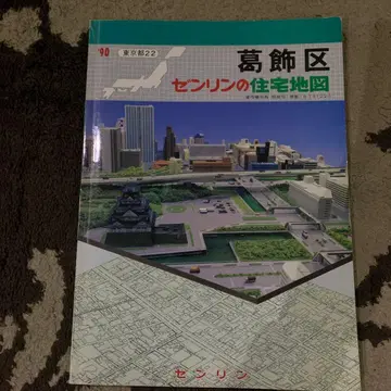 가쓰시카구 젠린 주택 지도 1990년