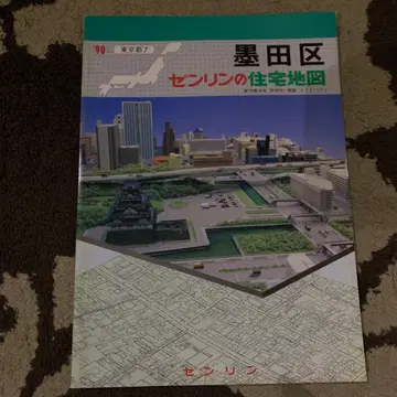 스미다구 젠린 주택 지도 1990년