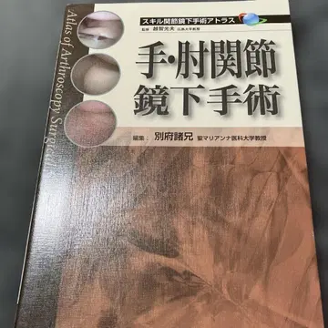 손 팔꿈치 관절경하 수술