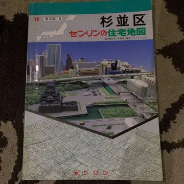 스기나미구 센린의 주택 지도 도쿄도 1990년