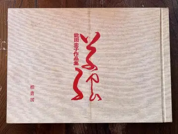 초회 - 히비타 케이코 작품집 (대형 도서)