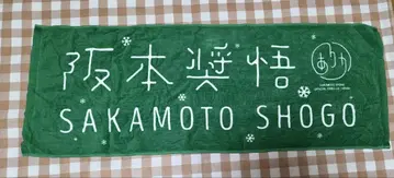 사카모토 쇼고 FC 라이브 타월